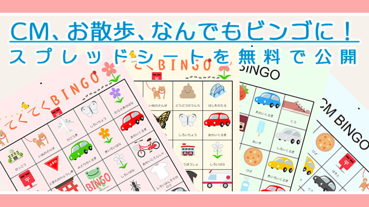 なんでもbingo 好きなイラストでビンゴが作れる お散歩bingo Cm Bingoなど スプレッドシートを無料で公開 Always3d