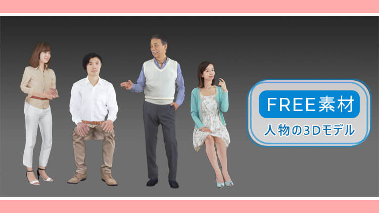 無料素材 Ddd アジア人のモデルを中心とした3d人物販売サイト 商用利用okの無料モデルも有 Always3d